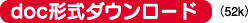 doc形式ダウンロード