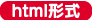 html形式ダウンロード